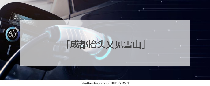 成都抬头又见雪山