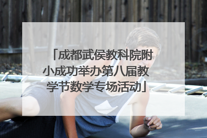 成都武侯教科院附小成功举办第八届教学节数学专场活动