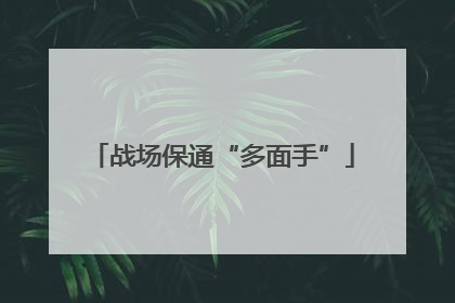 战场保通“多面手”