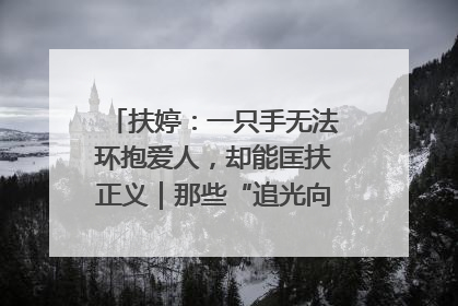 扶婷：一只手无法环抱爱人，却能匡扶正义｜那些“追光向上”的故事①