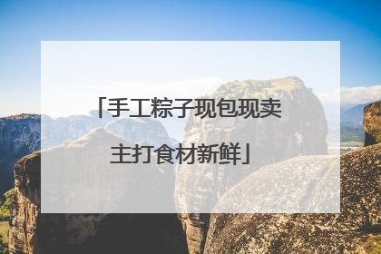 手工粽子现包现卖 主打食材新鲜
