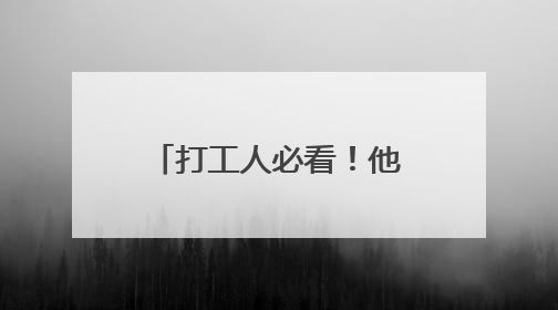 打工人必看！他们用诗歌记录隐秘的劳动世界，你感同身受吗？