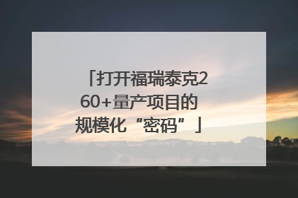 打开福瑞泰克260+量产项目的规模化“密码”