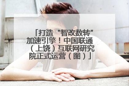 打造“智改数转”加速引擎！中国联通（上饶）互联网研究院正式运营（图）
