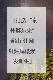 打造“泰州胖东来”超市 让网红烂尾楼焕发新生