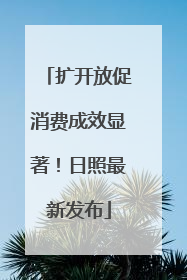 扩开放促消费成效显著！日照最新发布