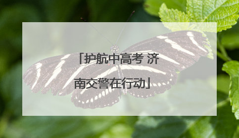护航中高考 济南交警在行动