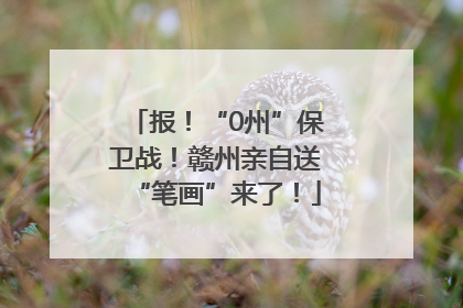 报！“0州”保卫战！赣州亲自送“笔画”来了！