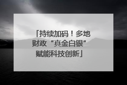 持续加码！多地财政“真金白银”赋能科技创新