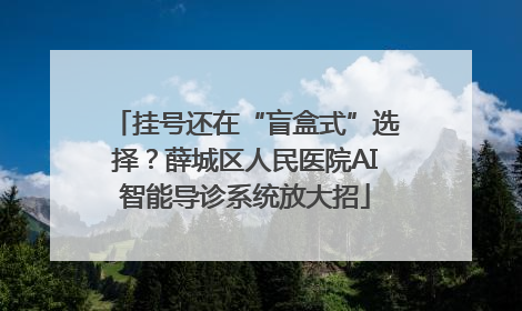 挂号还在“盲盒式”选择？薛城区人民医院AI智能导诊系统放大招