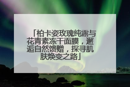柏卡姿玫瑰纯露与花青素冻干面膜，邂逅自然馈赠，探寻肌肤焕变之路