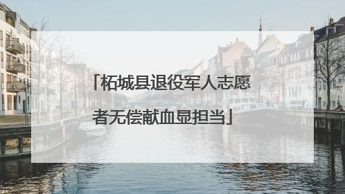 柘城县退役军人志愿者无偿献血显担当