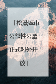 松滋城市公益性公墓正式对外开放