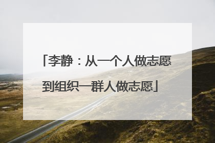 李静：从一个人做志愿到组织一群人做志愿