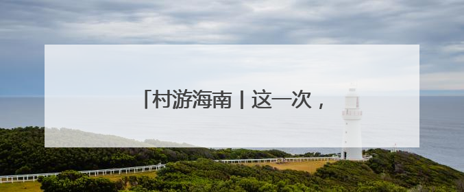 村游海南丨这一次，不能再放过海口了！