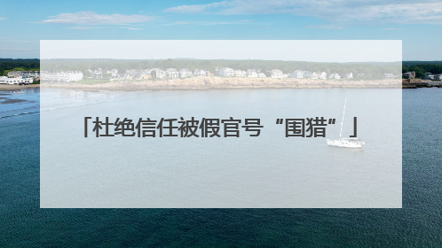 杜绝信任被假官号“围猎”