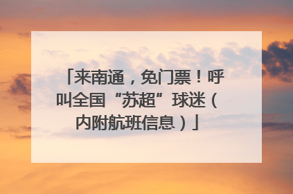 来南通，免门票！呼叫全国“苏超”球迷（内附航班信息）