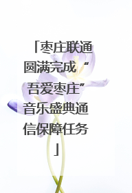 枣庄联通圆满完成“吾爱枣庄”音乐盛典通信保障任务