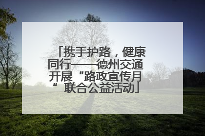 携手护路，健康同行——德州交通开展“路政宣传月”联合公益活动