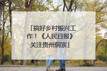 搞好乡村振兴工作！《人民日报》关注贵州侗寨