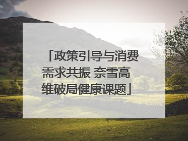 政策引导与消费需求共振 奈雪高维破局健康课题