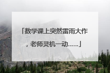 数学课上突然雷雨大作，老师灵机一动……