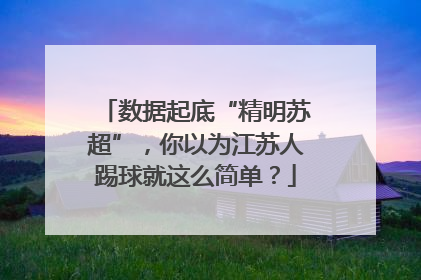 数据起底“精明苏超”，你以为江苏人踢球就这么简单？