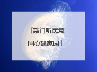 敲门听民意 同心建家园