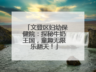 文登区妇幼保健院：探秘牛奶王国，童趣无限乐翻天！