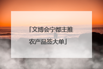 文博会宁都主推农产品签大单