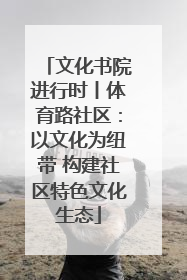 文化书院进行时丨体育路社区：以文化为纽带 构建社区特色文化生态