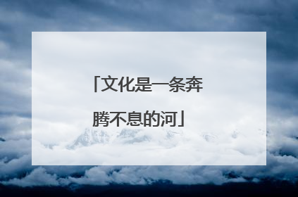 文化是一条奔腾不息的河