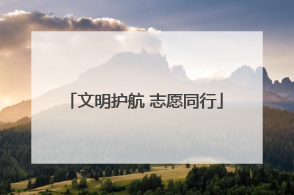文明护航 志愿同行