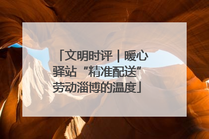 文明时评｜暖心驿站“精准配送”劳动淄博的温度