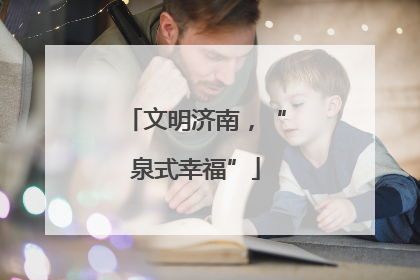 文明济南，“泉式幸福”