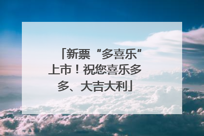 新票“多喜乐”上市！祝您喜乐多多、大吉大利