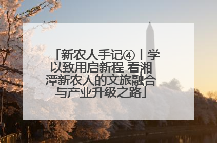 新农人手记④丨学以致用启新程 看湘潭新农人的文旅融合与产业升级之路