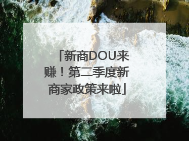新商DOU来赚！第二季度新商家政策来啦