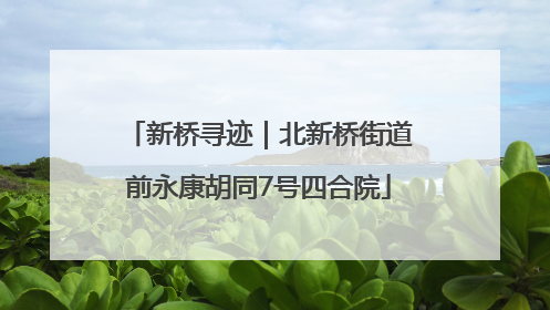 新桥寻迹｜北新桥街道前永康胡同7号四合院