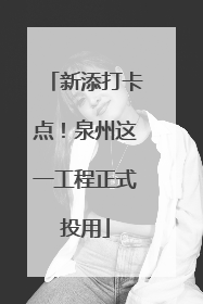 新添打卡点！泉州这一工程正式投用