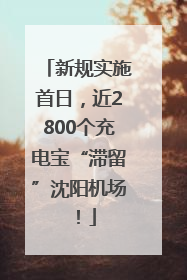 新规实施首日，近2800个充电宝“滞留”沈阳机场！