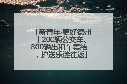新青年·更好德州丨200辆公交车、800辆出租车集结，护送乐迷往返