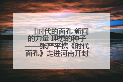 时代的面孔 新闻的力量 理想的种子——张严平携《时代面孔》走进河南开封科技传媒学院