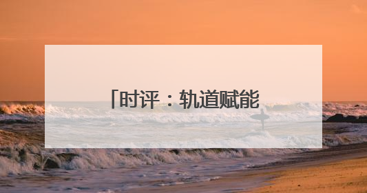 时评：轨道赋能，“苏超”燃爆长三角经济圈