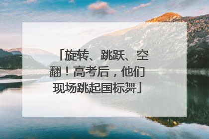 旋转、跳跃、空翻！高考后，他们现场跳起国标舞
