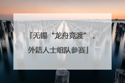 无锡“龙舟竞渡”，外籍人士组队参赛