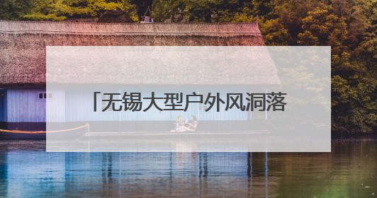 无锡大型户外风洞落户无锡融创茂 风洞飞行 全城大挑战 让你做“空中飞人”