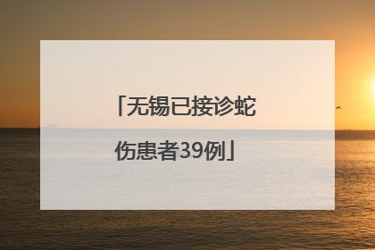 无锡已接诊蛇伤患者39例