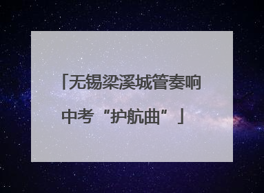 无锡梁溪城管奏响中考“护航曲”