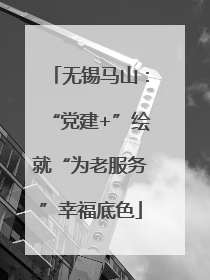 无锡马山：“党建+”绘就“为老服务”幸福底色